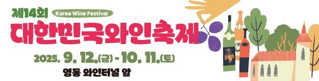 2025 대한민국와인축제