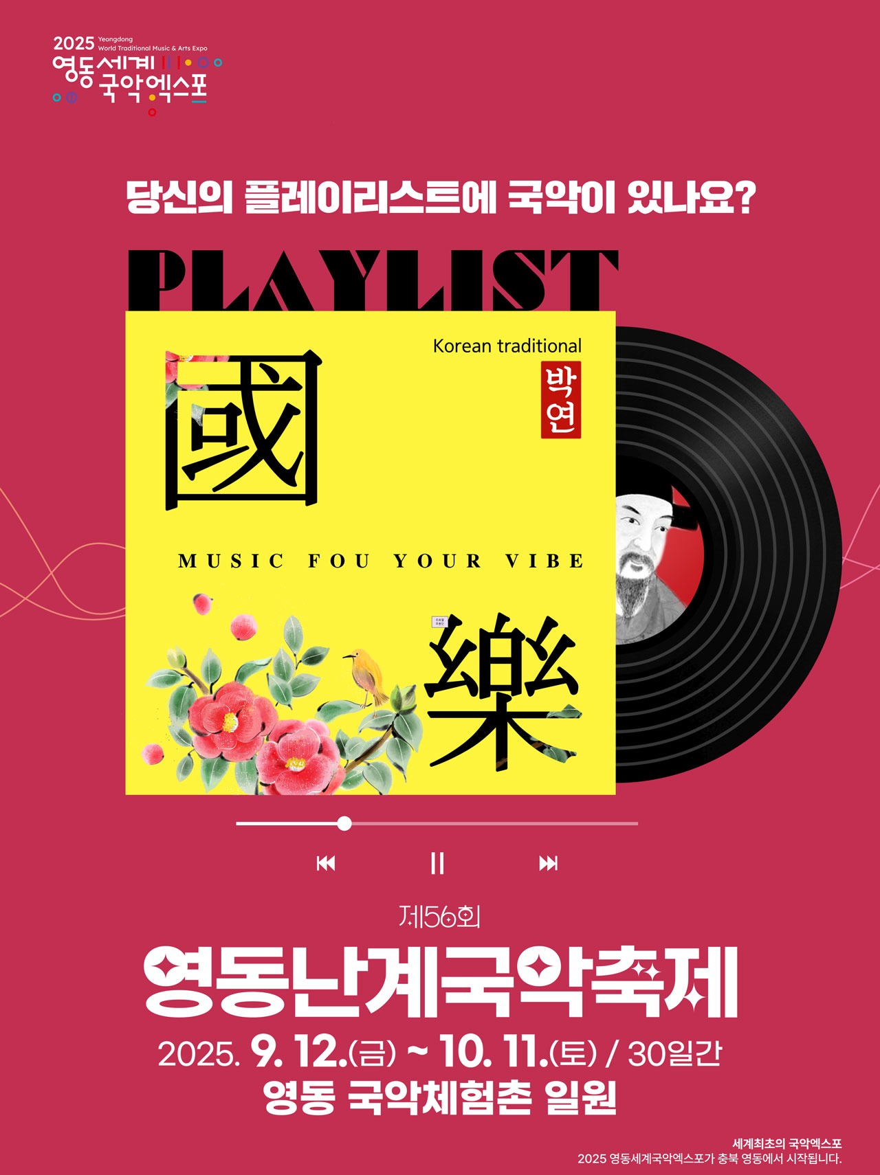 영동난계국악축제 포스터